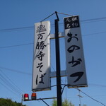 万勝寺創庵 - こちらの看板にも  ・万勝寺 そば  ・元祖名物 おのかつ