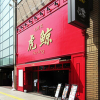 札幌菜 虎鯨 - 