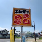Kimura Tei - 【2021.8.28(土)】店舗の看板