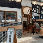 う頂天 - 