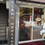 鵜の木餃子坊 - 