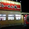 らーめん藤 田原本店