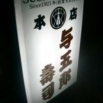 与五郎寿司 - 看板