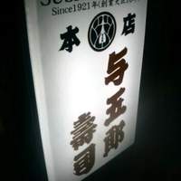 与五郎寿司 本店 - 看板