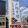 戸隠そば かがみ 上尾店