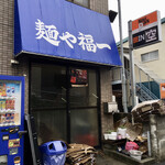 Menya Fukuichi - 火事で全焼した、並びにある以前の店舗
      わりに綺麗にしてある
