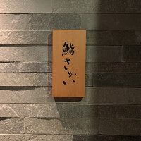 鮨 さかい - 