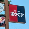 あさくま 横浜鶴見店