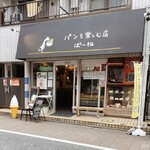 パンを楽しむ店 ぱーね - 