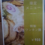 麺カフェ ひまわり - ワンタン麺メニュー