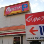 くるまやラーメン - 