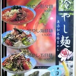 福萬年 - 冷やし麺