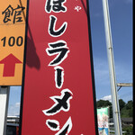 にぼしラーメン かのうや - ロードサイド　看板　　まみこまみこ