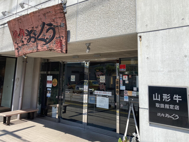 焼肉 おくう 本郷台 焼肉 食べログ