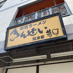 彩色ラーメン きんせい総本家 夢風 - 