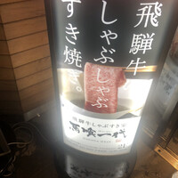 最飛び飛騨牛 しゃぶすき家 馬喰一代 名古屋WEST - 
