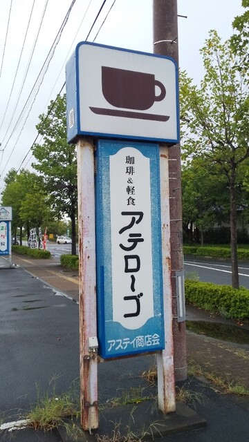 アテローゴ - 前沢（喫茶店）の写真