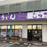 讃岐うどん むらさき - 