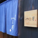 富小路 やま岸 - 