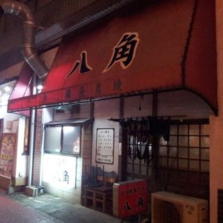 八角 稲毛店
