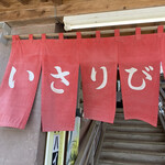 いさりび食堂 - 