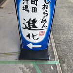 町田汁場 しおらーめん進化 本店 - 看板①