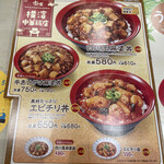 すき家 - エビチリ丼650円。
