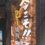 Yakiniku Raiku - 焼肉ライク 大船店
