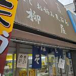 柳屋 - 笹塚の名店
