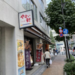 やよい軒 - 