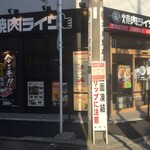 Yakiniku Raiku - 焼肉ライク 大船店