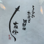 うなぎ亭 友栄 - 