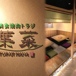 美食焼肉トラジ 葉菜 - 