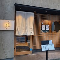 すき焼き 串カツ はるな 本町店 - 