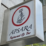 アプサラ レストラン&バー - 