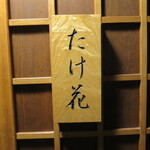 たけ花 - 
