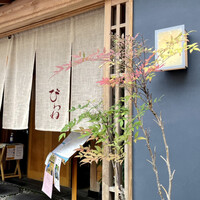 びわね - 