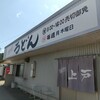 西端手打 上戸うどん