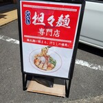 汁なし担々麺専門店 福部園 - 