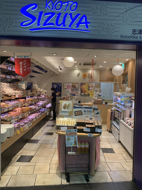 志津屋 京都駅店 Sizuya 京都 パン 食べログ 志津屋 京都駅店 Sizuya 京都 パン 食べログ