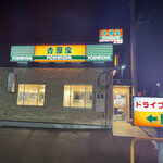 Yoshinoya - 吉野家17号線前橋関根町店