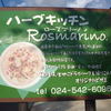 ハーブ キッチン Rosmarino