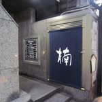 楠 - JR大森駅側から来る時の目印「楠」！！