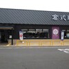 倉式珈琲店 ベルクスタウン草加谷塚店