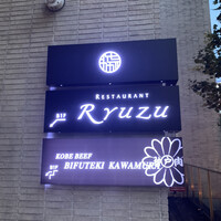 レストラン リューズ - 看板