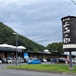 道の駅 上品の郷 - 道の駅外観