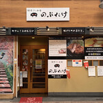 豚カツと和食 のぶたけ - 