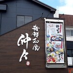 海鮮和食 仲々 - 