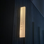 神楽坂 石かわ - 