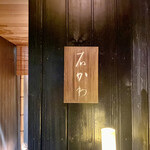 神楽坂 石かわ - 